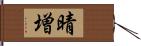 晴増 Hand Scroll