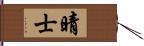 晴士 Hand Scroll