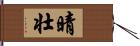 晴壮 Hand Scroll