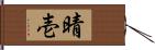 晴壱 Hand Scroll