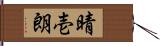 晴壱朗 Hand Scroll
