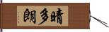 晴多朗 Hand Scroll