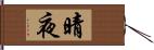 晴夜 Hand Scroll