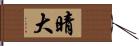 晴大 Hand Scroll