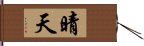 晴天 Hand Scroll