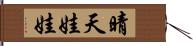 晴天娃娃 Hand Scroll