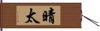 晴太 Hand Scroll