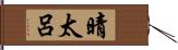 晴太呂 Hand Scroll