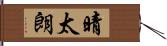 晴太朗 Hand Scroll