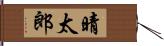 晴太郎 Hand Scroll