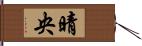 晴央 Hand Scroll