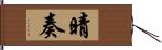 晴奏 Hand Scroll