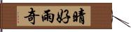 晴好雨奇 Hand Scroll