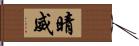 晴威 Hand Scroll