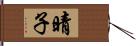 晴子 Hand Scroll