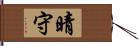 晴守 Hand Scroll