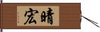 晴宏 Hand Scroll