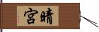 晴宮 Hand Scroll