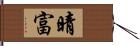 晴富 Hand Scroll