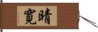 晴寛 Hand Scroll