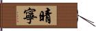 晴寧 Hand Scroll