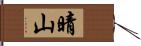 晴山 Hand Scroll