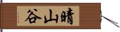 晴山谷 Hand Scroll