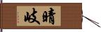 晴岐 Hand Scroll