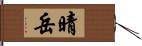晴岳 Hand Scroll