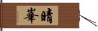 晴峯 Hand Scroll