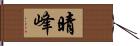 晴峰 Hand Scroll