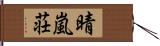 晴嵐荘 Hand Scroll