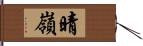 晴嶺 Hand Scroll