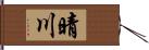 晴川 Hand Scroll