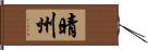晴州 Hand Scroll