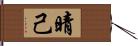 晴己 Hand Scroll