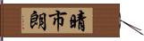 晴市朗 Hand Scroll