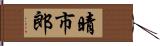 晴市郎 Hand Scroll
