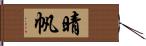 晴帆 Hand Scroll