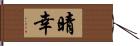 晴幸 Hand Scroll