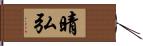 晴弘 Hand Scroll