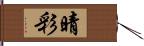 晴彩 Hand Scroll