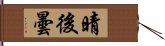 晴後曇 Hand Scroll