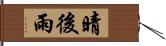 晴後雨 Hand Scroll