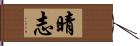 晴志 Hand Scroll