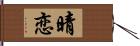 晴恋 Hand Scroll