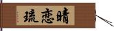 晴恋琉 Hand Scroll