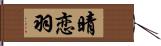 晴恋羽 Hand Scroll