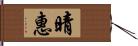 晴惠 Hand Scroll