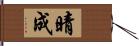 晴成 Hand Scroll